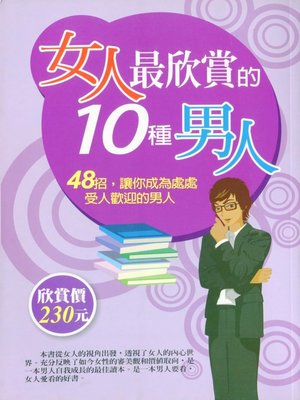 cover image of 女人最欣賞的10種男人